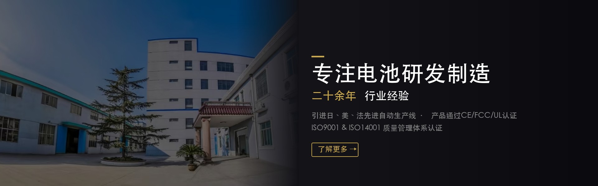专注电池研发制造二十余年